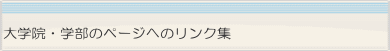 �w���E�w�Ȃւ̃y�[�W�̃����N�W