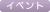 �C�x���g