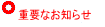 �d�v�Ȃ��m�点