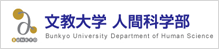 文教大学人間科学部