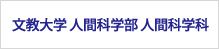 文教大学人間科学部人間科学科