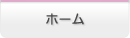 ホーム