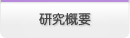 研究概要