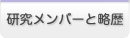 研究メンバーと略歴