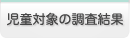 児童対象の調査結果
