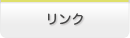 リンク