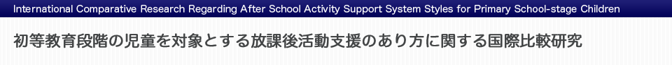 初等教育段階の児童を対象とする放課後活動支援のあり方に関する国際比較研究