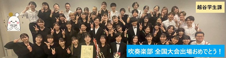 文教大学　越谷学生課