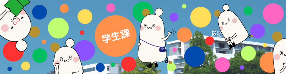 文教大学　越谷学生課