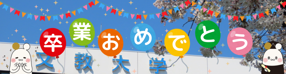 文教大学　越谷学生課