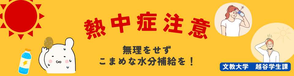 文教大学 越谷学生課