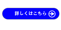 詳しくはこちら